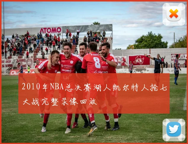 2010年NBA总决赛湖人凯尔特人抢七大战完整录像回放
