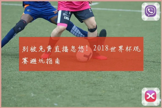 别被免费直播忽悠！2018世界杯观赛避坑指南