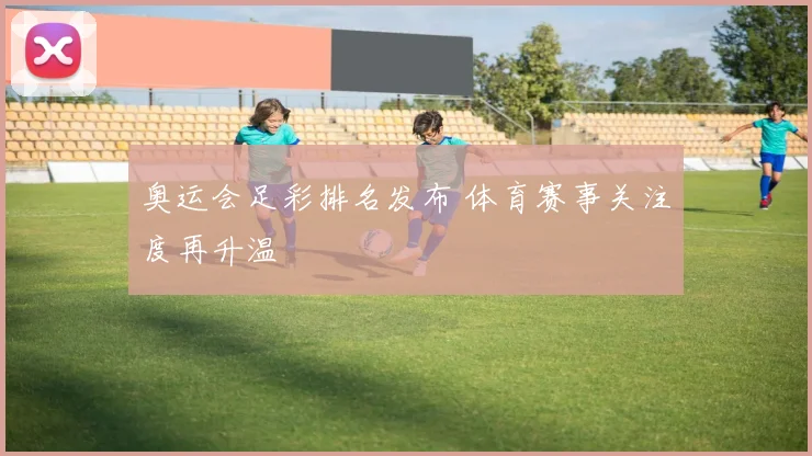 奥运会足彩排名发布 体育赛事关注度再升温