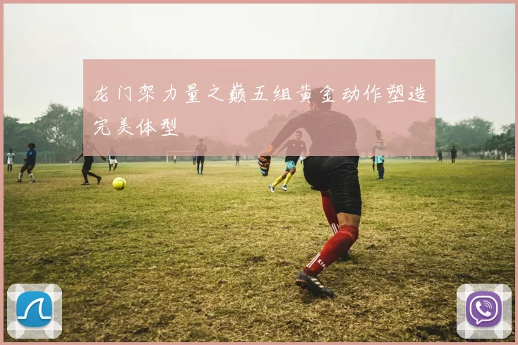 龙门架力量之巅五组黄金动作塑造完美体型